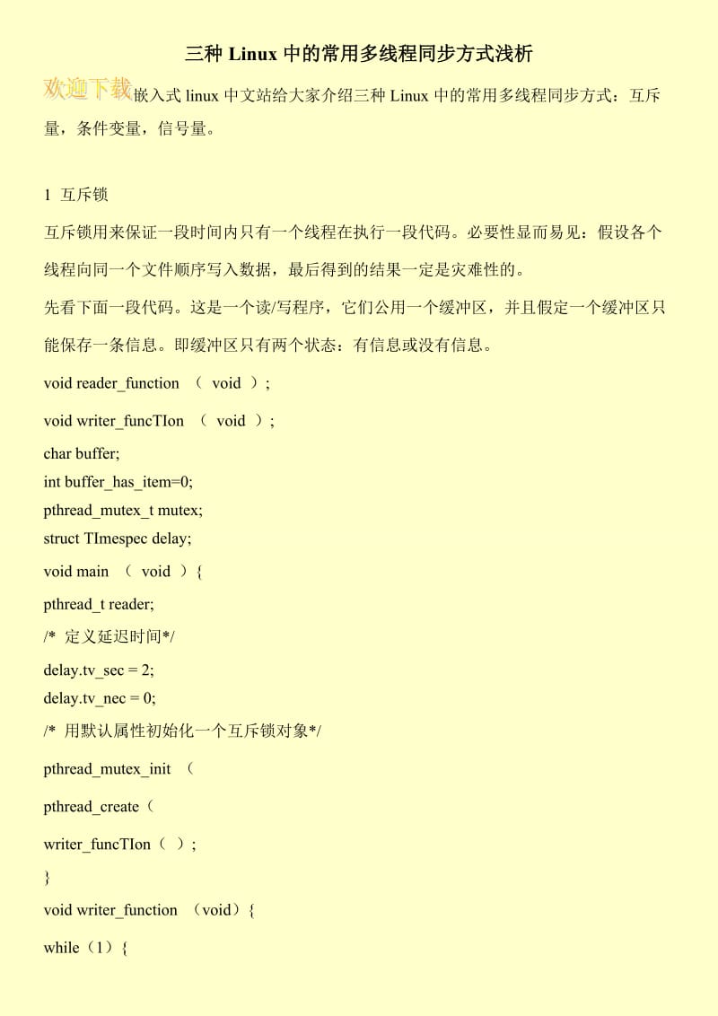 三种Linux中的常用多线程同步方式浅析.doc_第1页