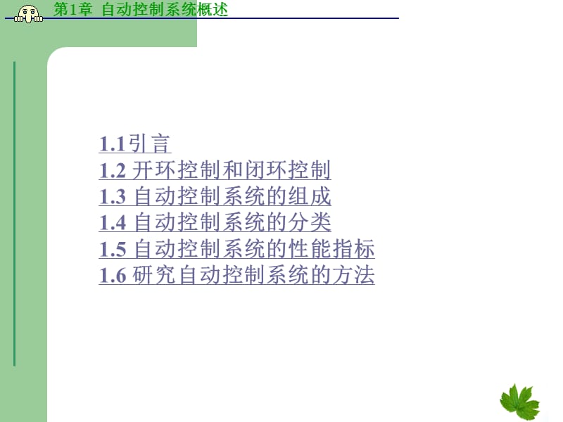 第1章自动控制系统概述.ppt_第2页