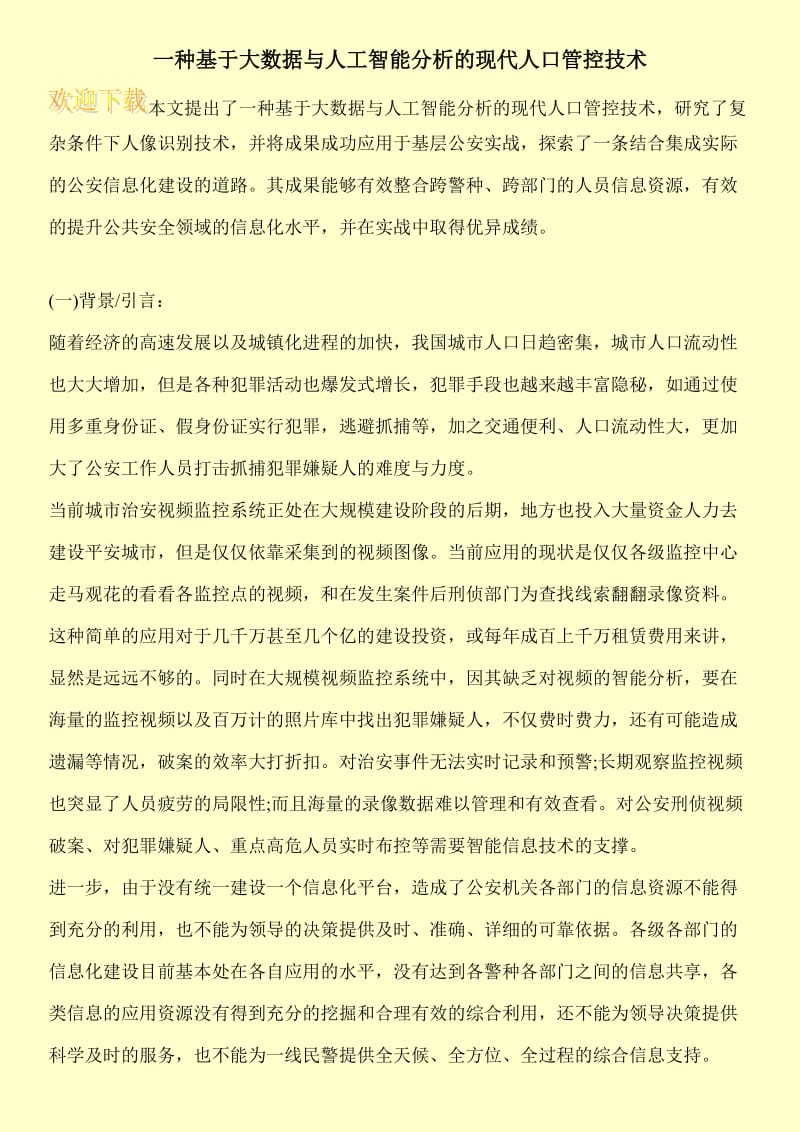 一种基于大数据与人工智能分析的现代人口管控技术.doc_第1页