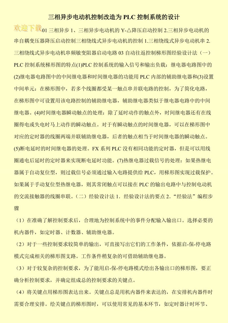 三相异步电动机控制改造为PLC控制系统的设计.doc_第1页