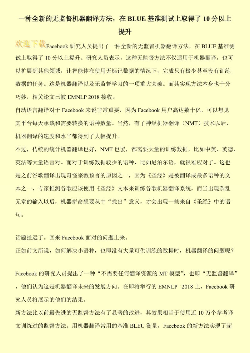 一种全新的无监督机器翻译方法，在BLUE基准测试上取得了10分以上提升.doc_第1页