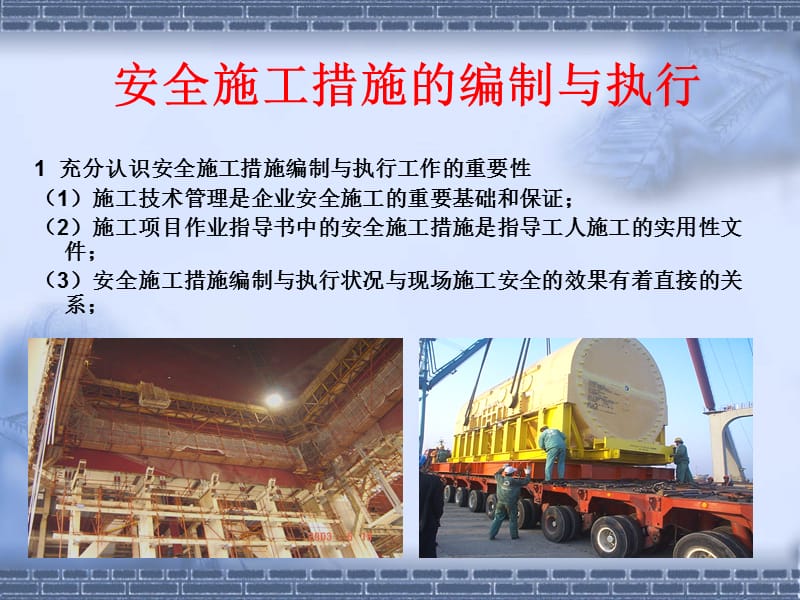 电力建设安全管理讲座《 安全施工措施的编制与执行》.ppt_第1页