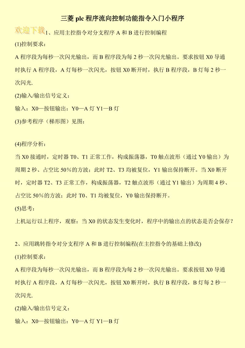 三菱plc程序流向控制功能指令入门小程序.doc_第1页