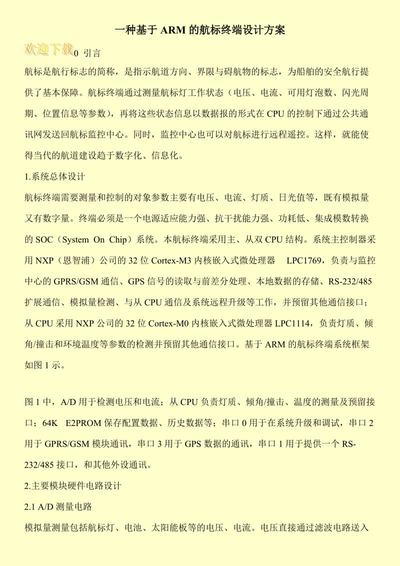 一种基于ARM的航标终端设计方案.doc_第1页