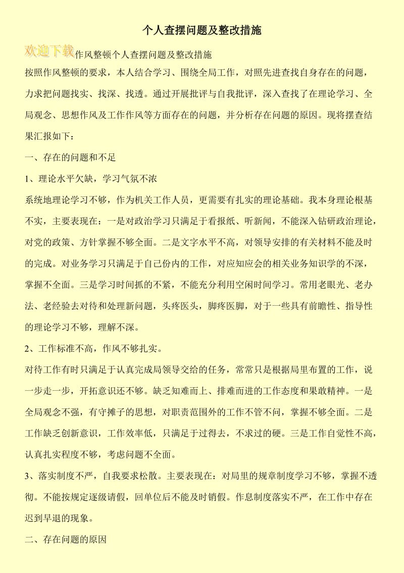 个人查摆问题及整改措施.doc_第1页