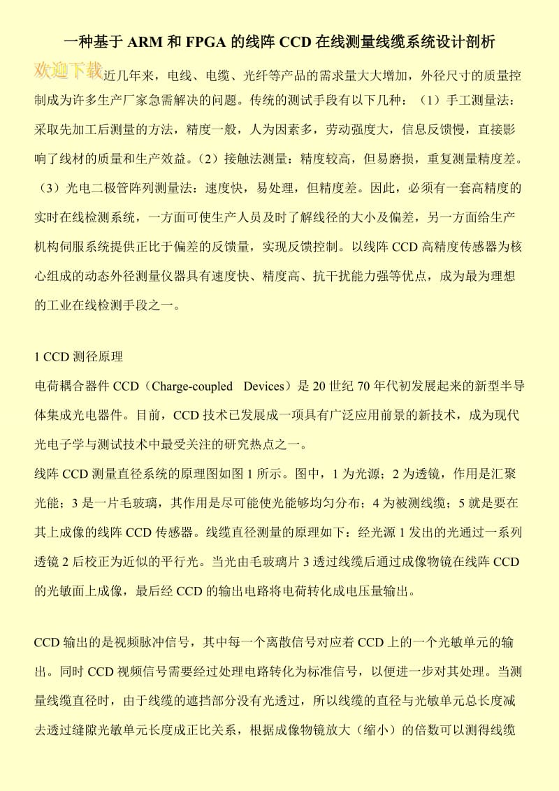 一种基于ARM和FPGA的线阵CCD在线测量线缆系统设计剖析.doc_第1页