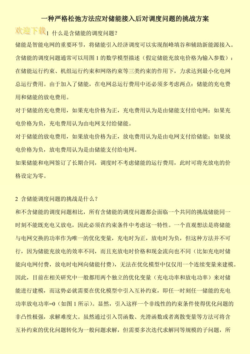 一种严格松弛方法应对储能接入后对调度问题的挑战方案.doc_第1页