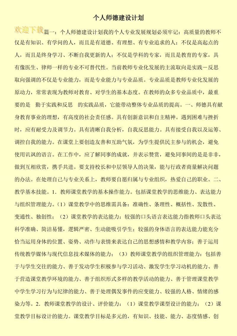 个人师德建设计划.doc_第1页