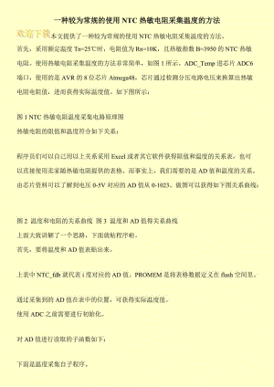 一种较为常规的使用NTC热敏电阻采集温度的方法.doc