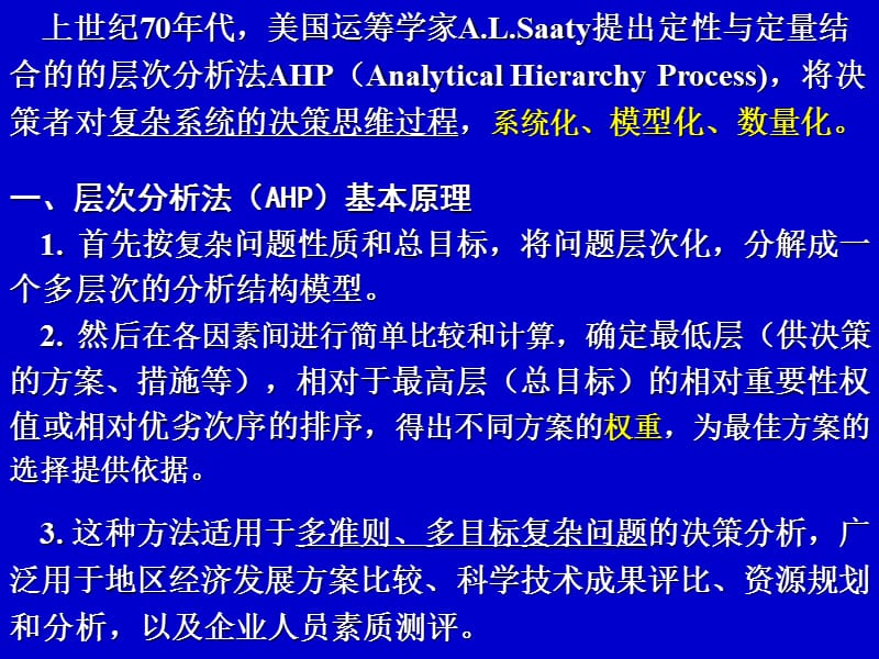 指标体系建立、权重与评分细则确定中,层次分析法的运用.ppt_第3页