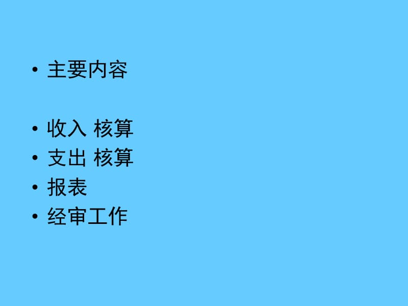 工会经费收支核算及管理—收支科目使用.ppt_第2页