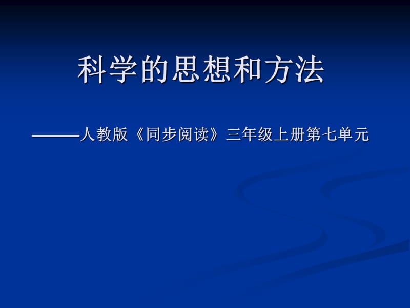 科学的思想和方法———人教版《同步阅读》三年级上册第七.ppt_第1页