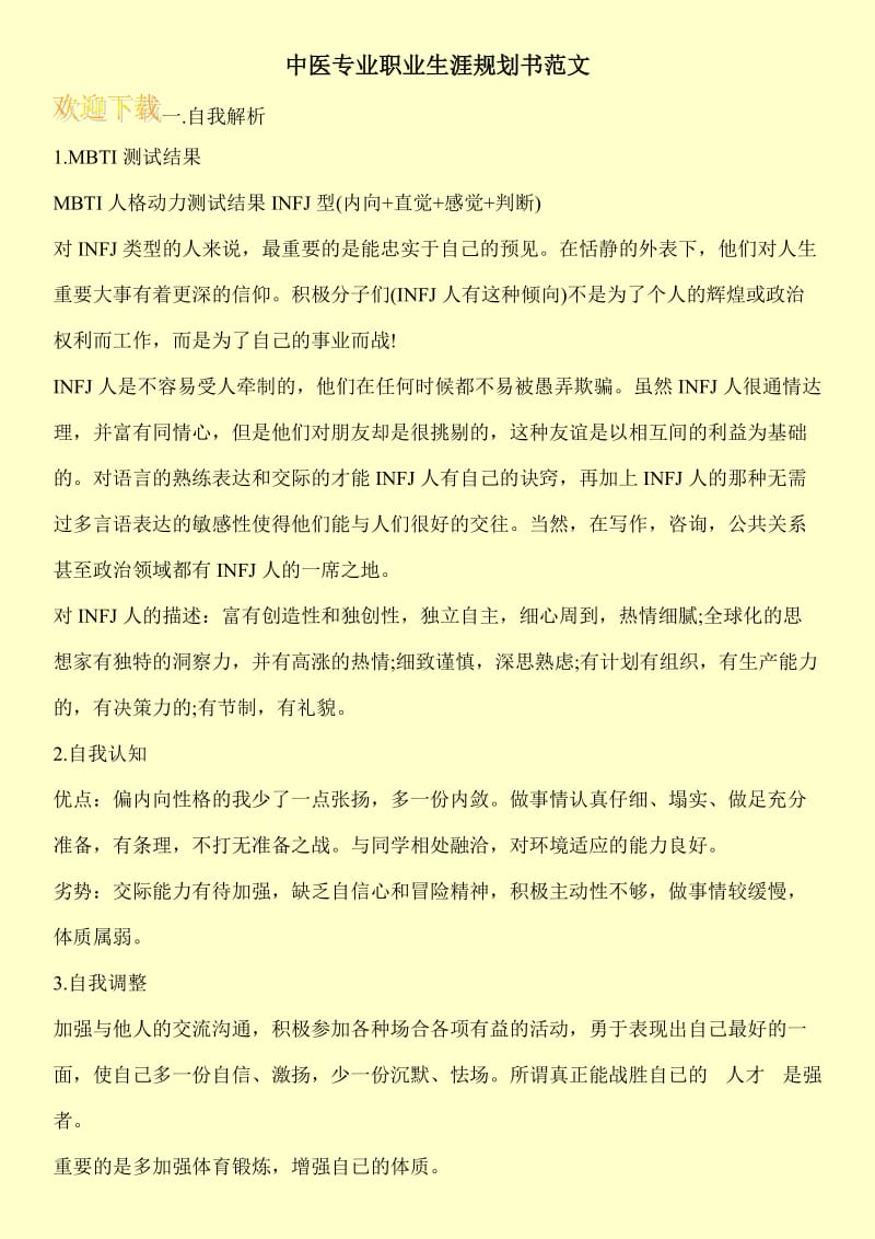 中医专业职业生涯规划书范文.doc_第1页