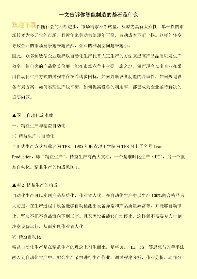 一文告诉你智能制造的基石是什么.doc_第1页