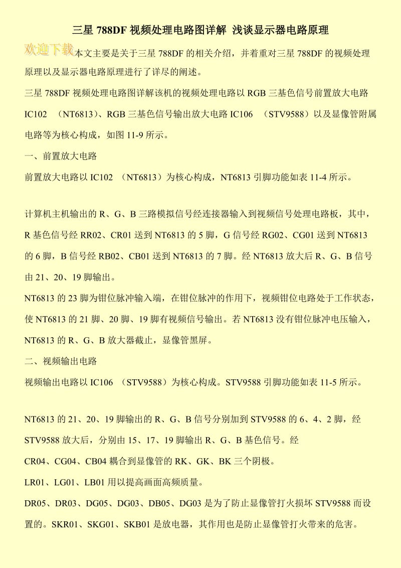 三星788DF视频处理电路图详解 浅谈显示器电路原理.doc_第1页