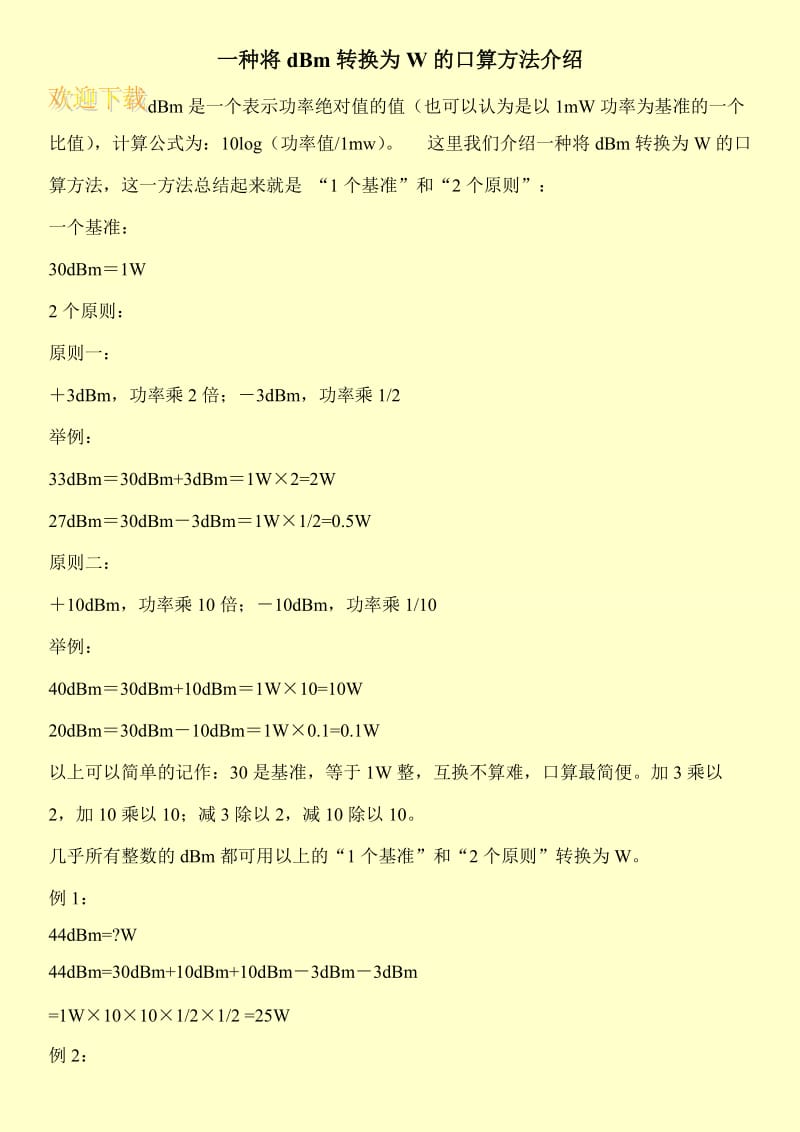 一种将dBm转换为W的口算方法介绍.doc_第1页