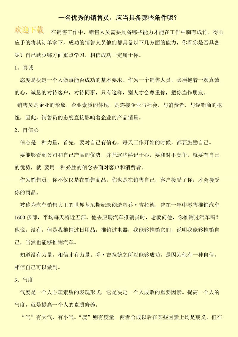 一名优秀的销售员，应当具备哪些条件呢？.doc_第1页