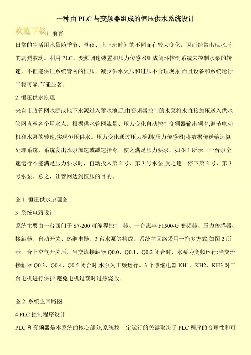 一种由PLC与变频器组成的恒压供水系统设计.doc_第1页