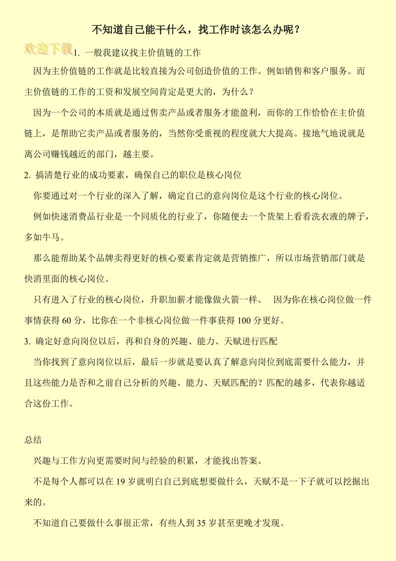 不知道自己能干什么，找工作时该怎么办呢？.doc_第1页