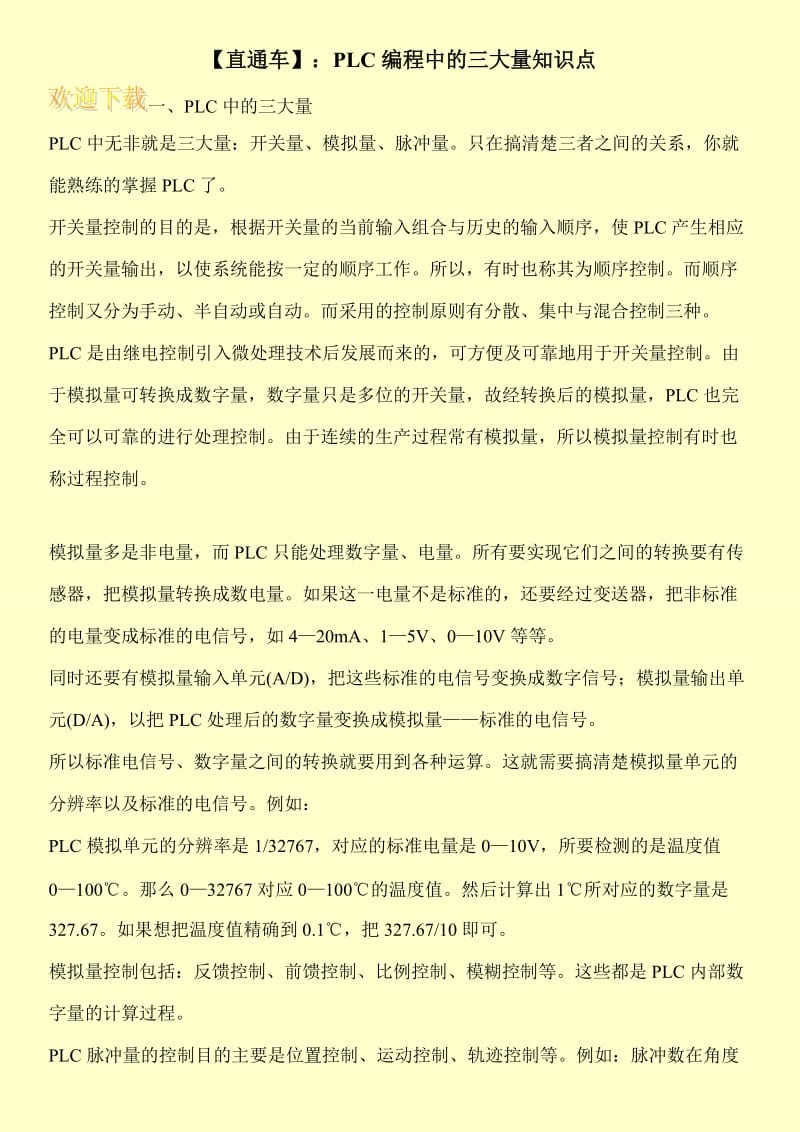 【直通车】：PLC编程中的三大量知识点.doc_第1页