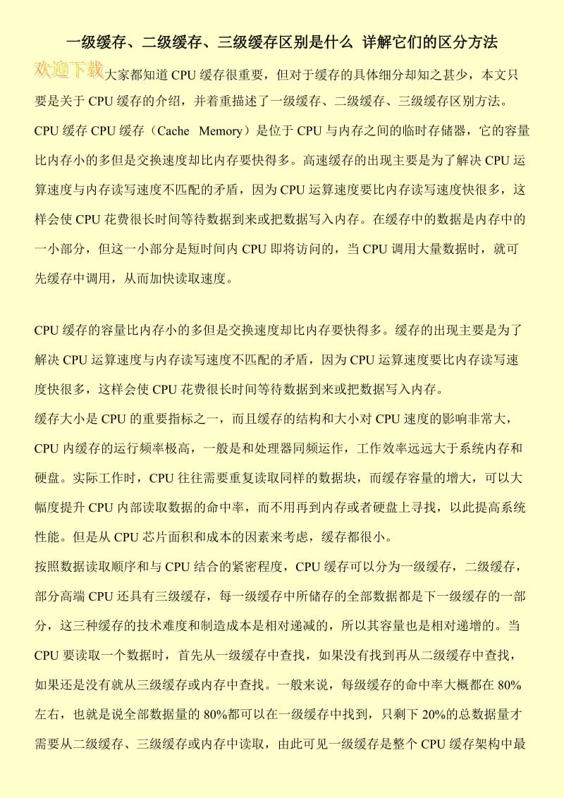 一级缓存、二级缓存、三级缓存区别是什么 详解它们的区分方法.doc_第1页