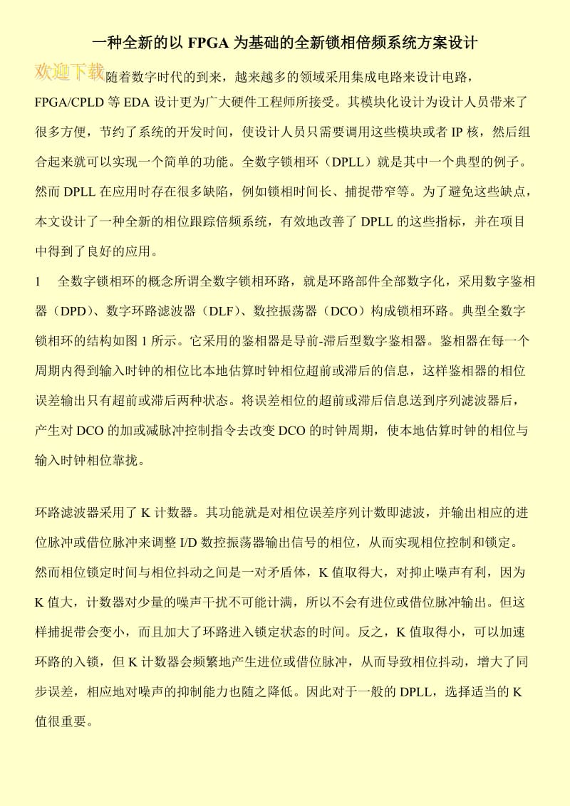 一种全新的以FPGA为基础的全新锁相倍频系统方案设计.doc_第1页