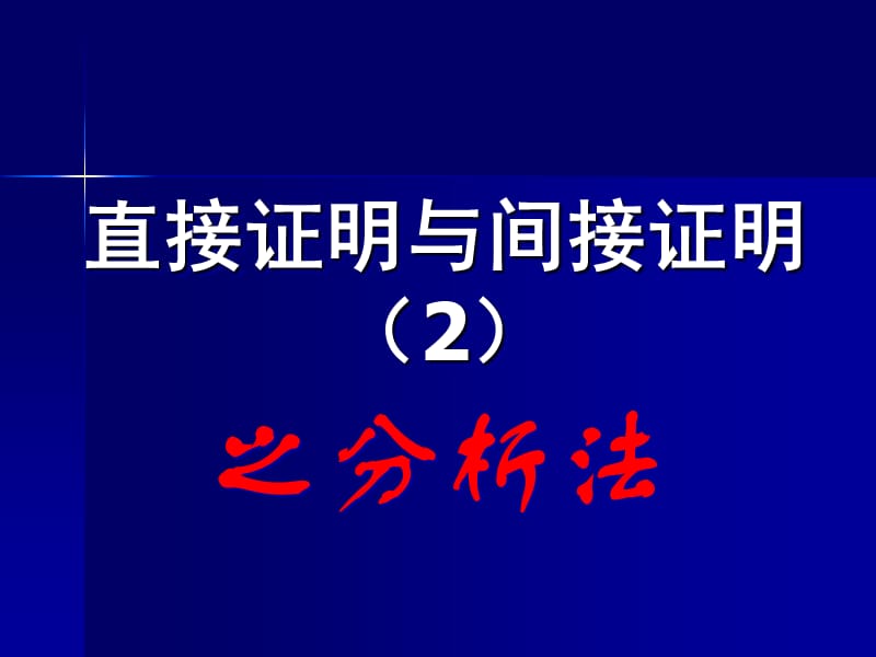 直接证明与间接证明_分析法.ppt_第1页