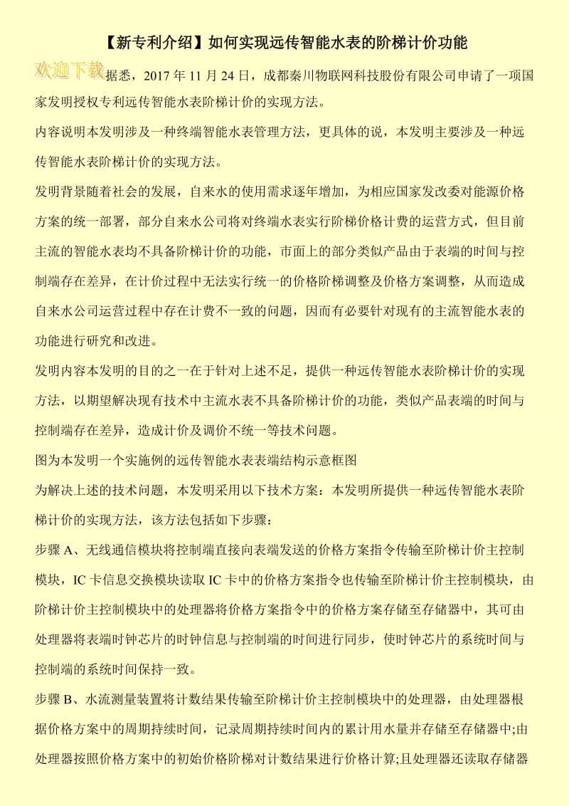 【新专利介绍】如何实现远传智能水表的阶梯计价功能.doc_第1页