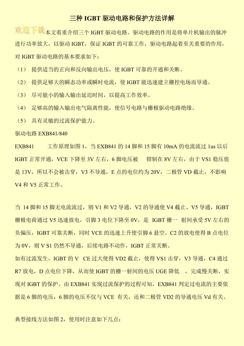 三种IGBT驱动电路和保护方法详解.doc_第1页