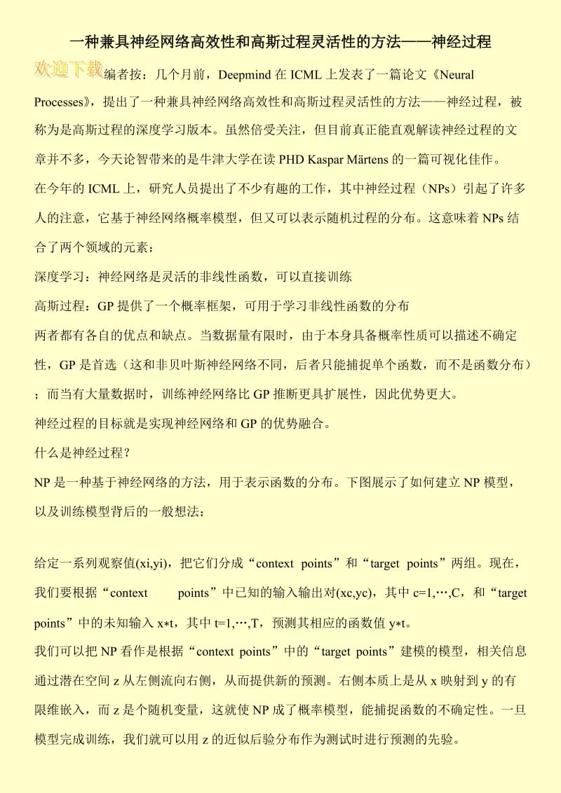 一种兼具神经网络高效性和高斯过程灵活性的方法——神经过程.doc_第1页