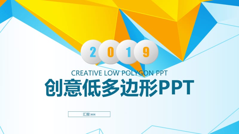 创意低多边形PPT模板.pptx_第1页