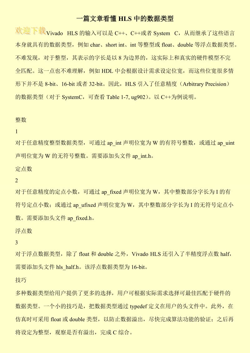 一篇文章看懂HLS中的数据类型.doc_第1页