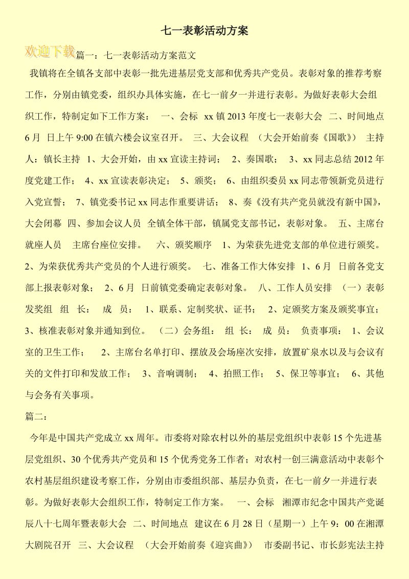 七一表彰活动方案.doc_第1页