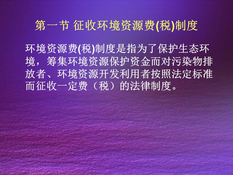 环境法律制度BasicsystemofEnvironmentallaw.ppt_第3页