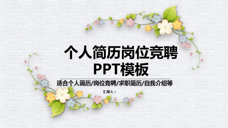 个人简历竞聘岗位PPT模板.pptx_第1页