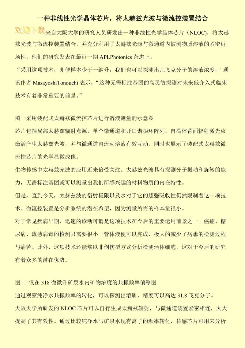 一种非线性光学晶体芯片，将太赫兹光波与微流控装置结合.doc_第1页