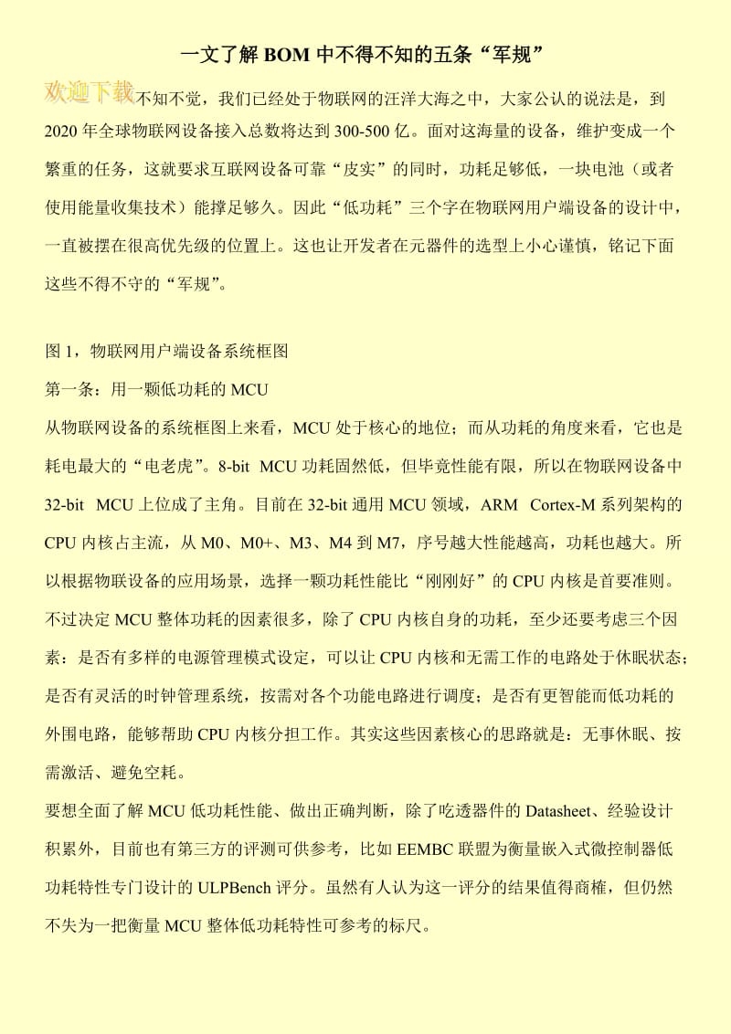 一文了解BOM中不得不知的五条“军规”.doc_第1页