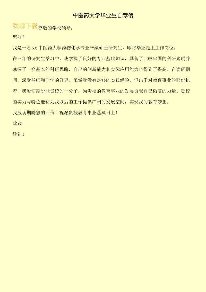 中医药大学毕业生自荐信.doc_第1页