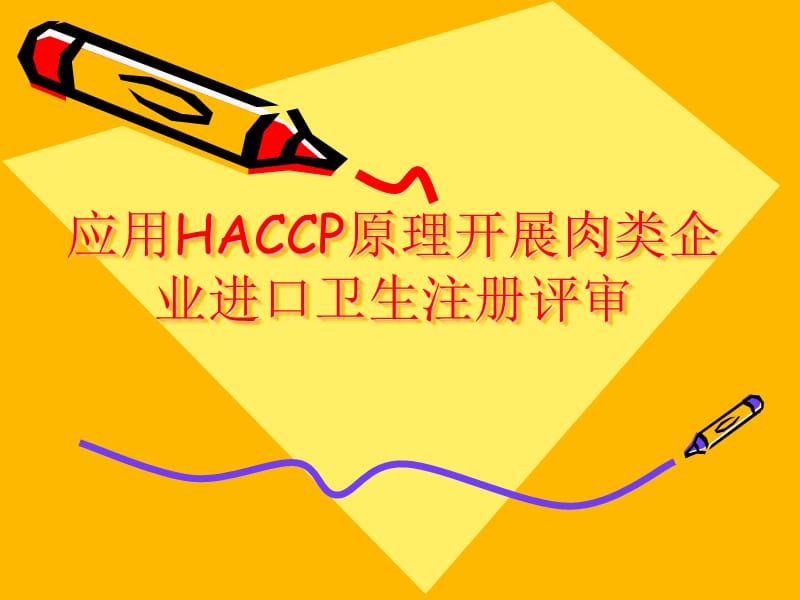 应用HACCP原理开展肉类企业进口卫生注册评审.ppt_第1页