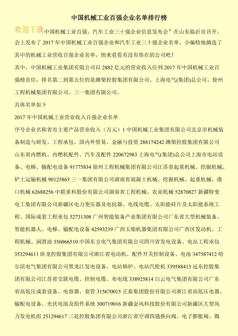 中国机械工业百强企业名单排行榜.doc_第1页