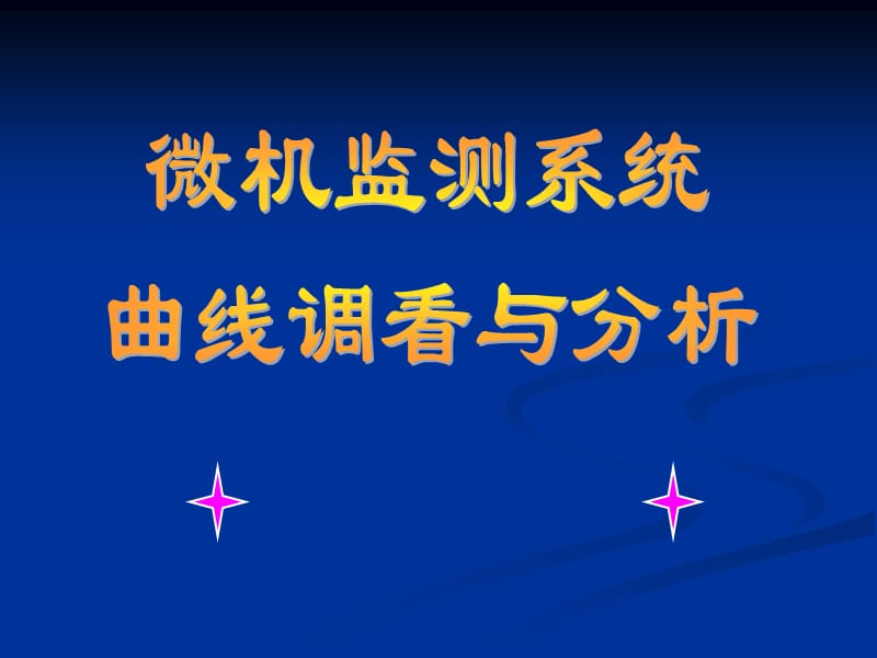 微机监测曲线分析1.ppt_第1页