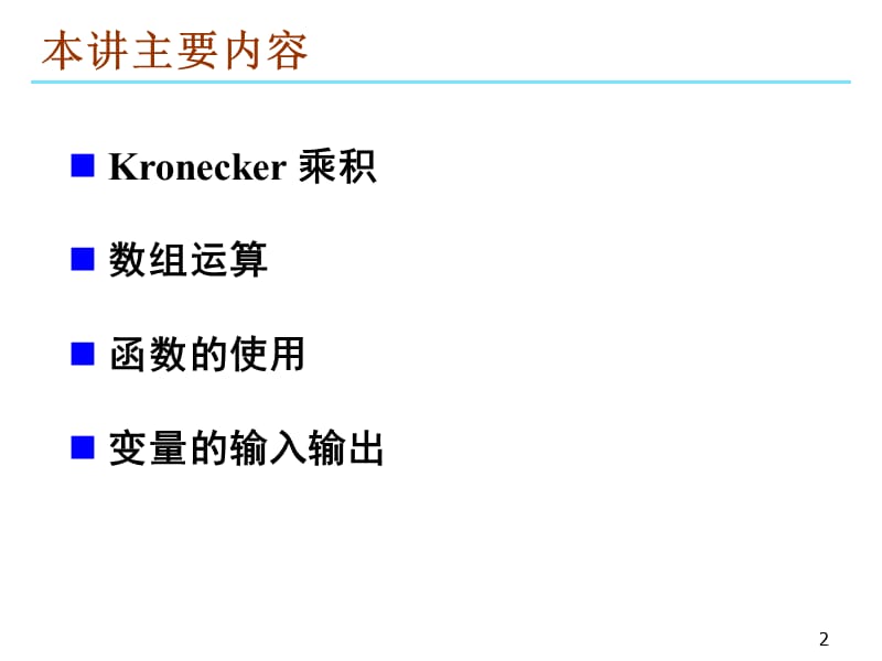 数学软件Matlab—— 矩阵运算.ppt_第2页