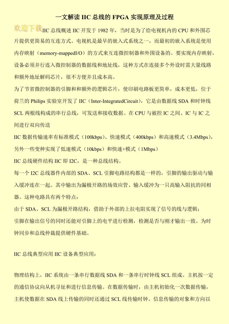 一文解读IIC总线的FPGA实现原理及过程.doc_第1页