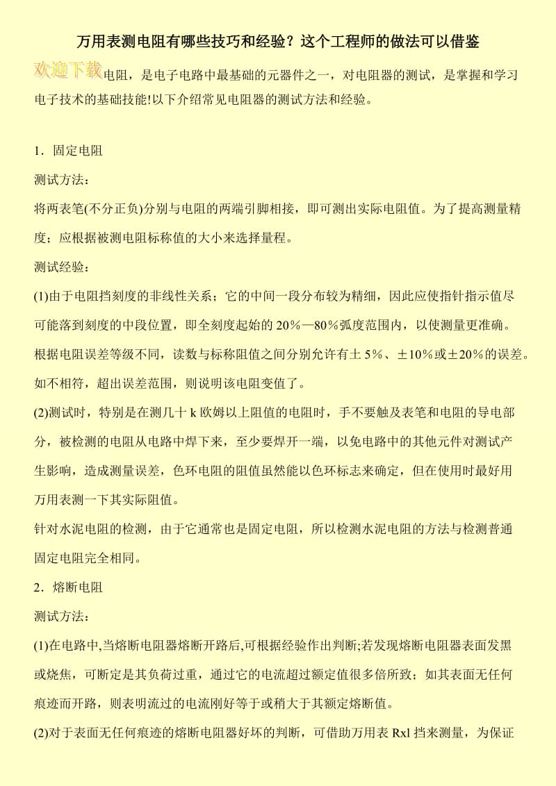 万用表测电阻有哪些技巧和经验？这个工程师的做法可以借鉴.doc_第1页