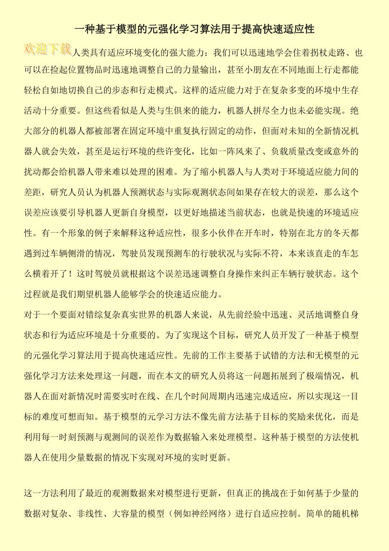 一种基于模型的元强化学习算法用于提高快速适应性.doc_第1页