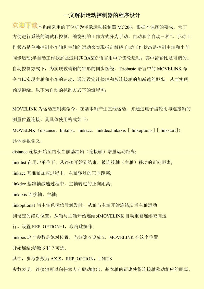 一文解析运动控制器的程序设计.doc_第1页