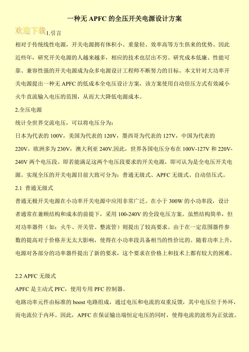 一种无APFC的全压开关电源设计方案.doc_第1页