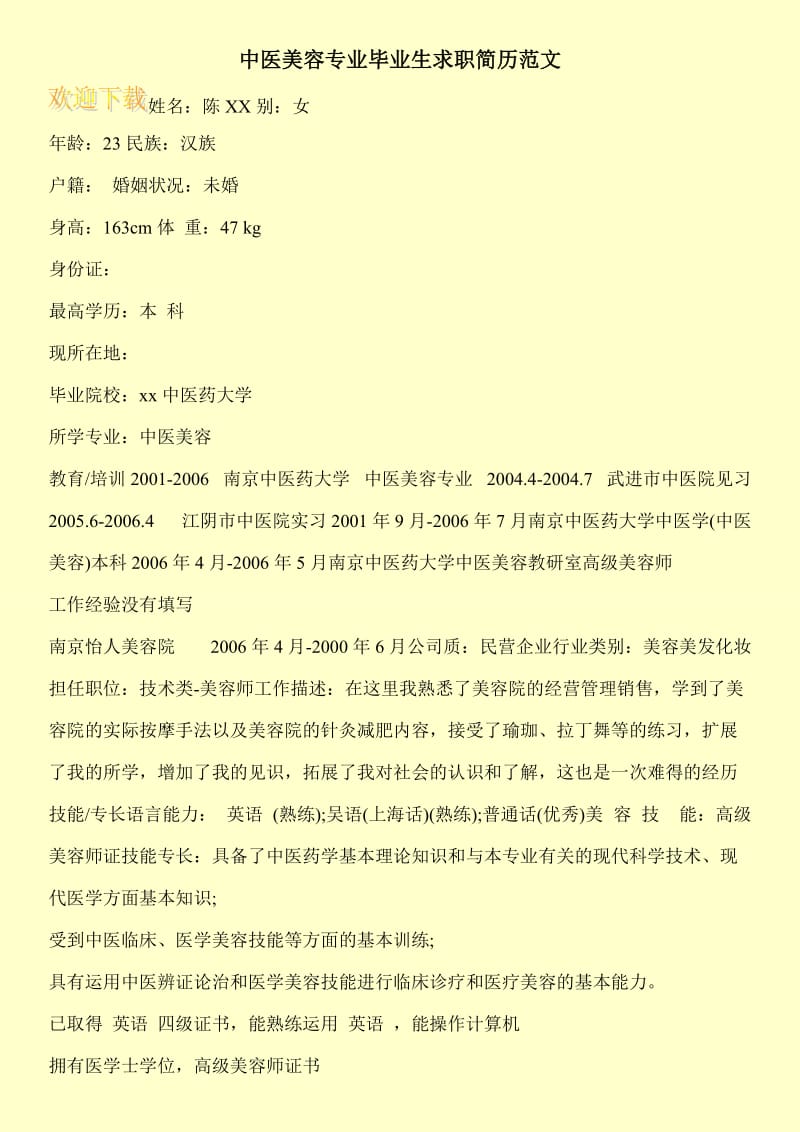 中医美容专业毕业生求职简历范文.doc_第1页