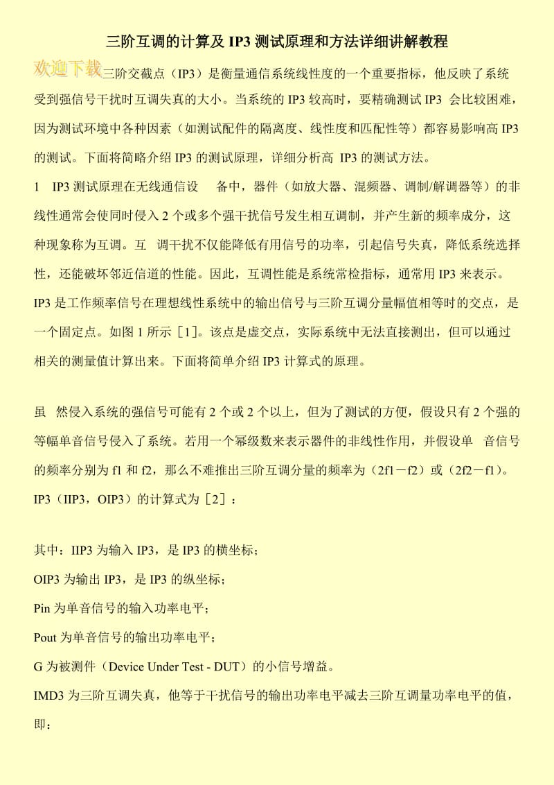 三阶互调的计算及IP3测试原理和方法详细讲解教程.doc_第1页