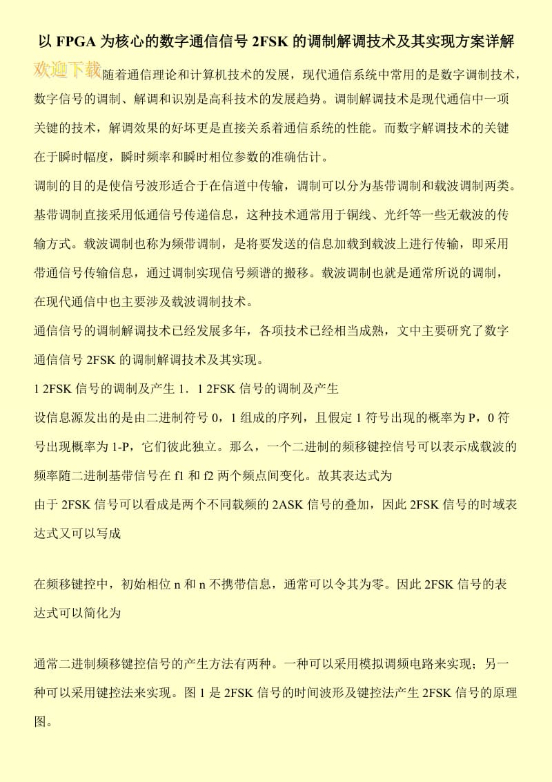 以FPGA为核心的数字通信信号2FSK的调制解调技术及其实现方案详解.doc_第1页